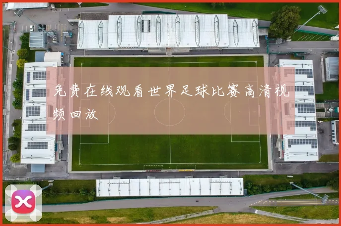 免费在线观看世界足球比赛高清视频回放