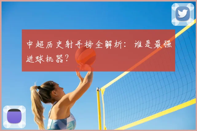 中超历史射手榜全解析：谁是最强进球机器？