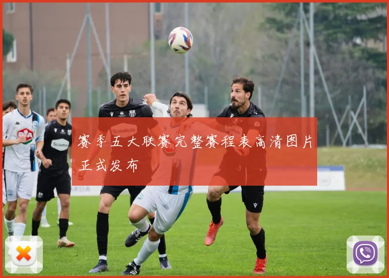 赛季五大联赛完整赛程表高清图片正式发布