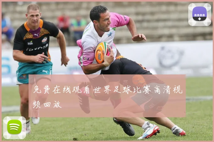 免费在线观看世界足球比赛高清视频回放
