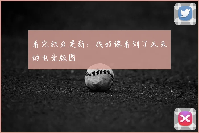看完积分更新，我好像看到了未来的电竞版图