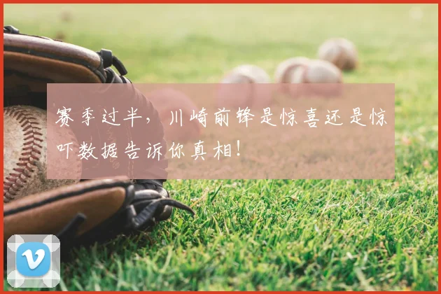 赛季过半,川崎前锋是惊喜还是惊吓数据告诉你真相!