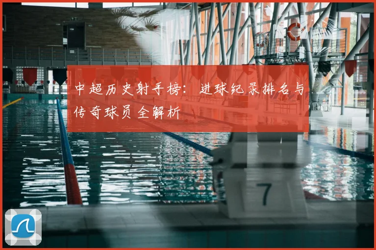 中超历史射手榜:进球纪录排名与传奇球员全解析