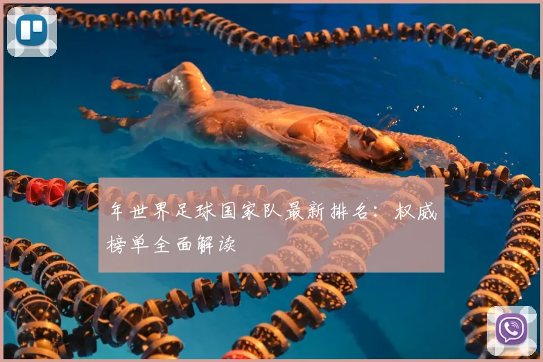 年世界足球国家队最新排名：权威榜单全面解读