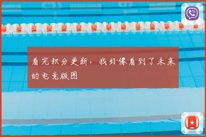 看完积分更新,我好像看到了未来的电竞版图