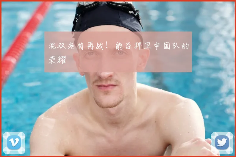 混双老将再战!能否捍卫中国队的荣耀