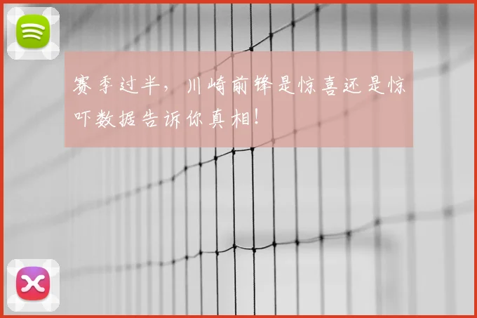 赛季过半,川崎前锋是惊喜还是惊吓数据告诉你真相!