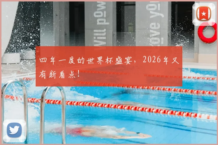 四年一度的世界杯盛宴，2026年又有新看点！